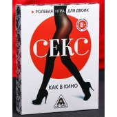 Эротическая игра для двоих  Секс, как в кино - Сима-Ленд - купить с доставкой в Иваново