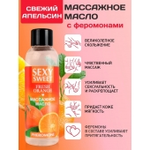 Массажное масло Sexy Sweet Fresh Orange с ароматом апельсина и феромонами - 75 мл. - Биоритм - купить с доставкой в Иваново