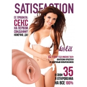 Мастурбатор-вагина Satisfaction Magazine №35 - Lola Games - в Иваново купить с доставкой