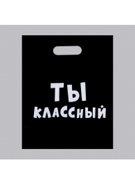 Пакет «Ты классный» - 31 х 40 см. - Сима-Ленд - купить с доставкой в Иваново