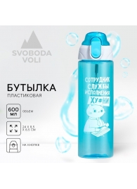 Голубая бутылка для воды с ситечком «Сотрудник» (600 мл.) - SVOBODA VOLI - купить с доставкой в Иваново