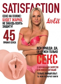 Мастурбатор-вагина Satisfaction Magazine №45 - Lola Games - в Иваново купить с доставкой