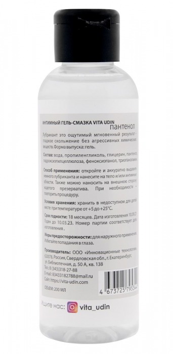 Интимный гель-смазка на водной основе VITA UDIN - 200 мл. - VITA UDIN - купить с доставкой в Иваново