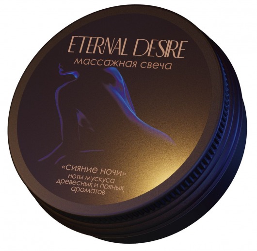 Ароматическая массажная свеча Eternal Desire  Сияние ночи  - 50 мл. - Eternal Desire - купить с доставкой в Иваново