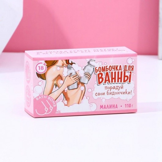 Фигурная бомбочка для ванны «Порадуй свои бидончики» с ароматом малины - 110 гр. - Сима-Ленд - купить с доставкой в Иваново