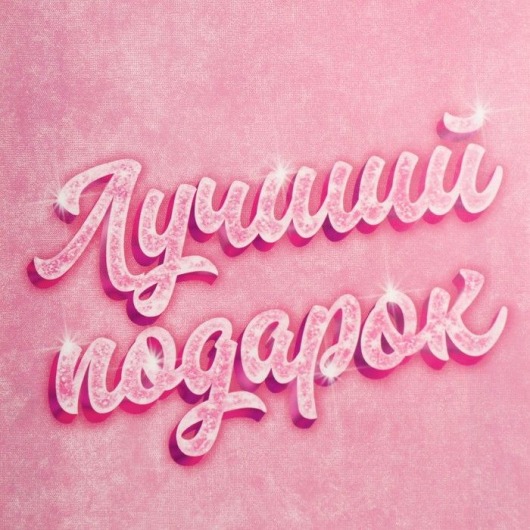 Подарочный пакет «Лучший подарок» - 25×36×10 см. - Сима-Ленд - купить с доставкой в Иваново