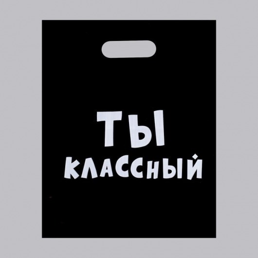 Пакет «Ты классный» - 31 х 40 см. - Сима-Ленд - купить с доставкой в Иваново