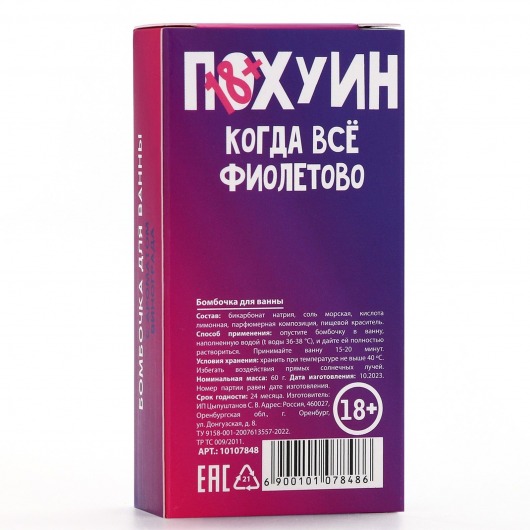 Бомбочка для ванны «Пофигин» с ароматом винограда - 60 гр. - Чистое счастье - купить с доставкой в Иваново